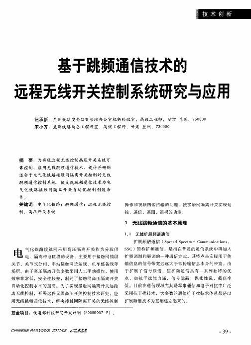 基于跳频通信技术的远程无线开关控制系统研究与应用