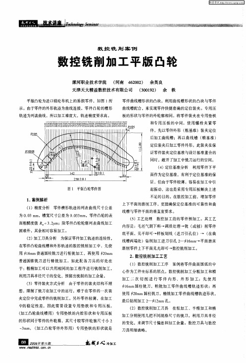 数控铣削案例：数控铣削加工平版凸轮