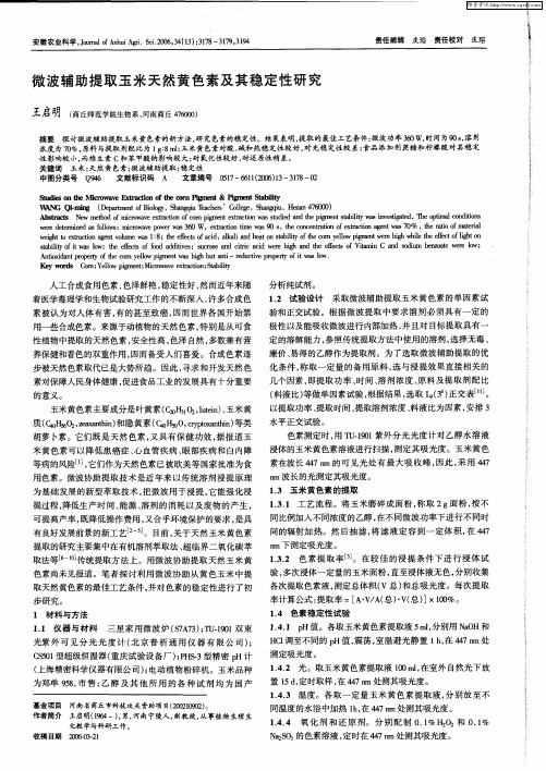 微波辅助提取玉米天然黄色素及其稳定性研究