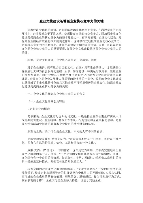 企业文化建设是增强企业核心竞争力的关键