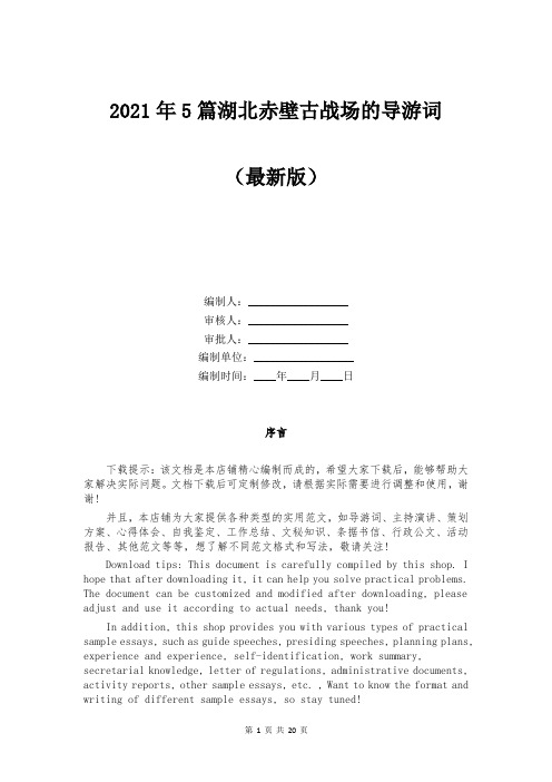 2021年5篇湖北赤壁古战场的导游词