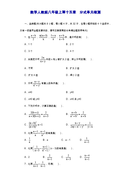 最新八年级人教版数学上册第十五章分式单元检测(含答案).docx