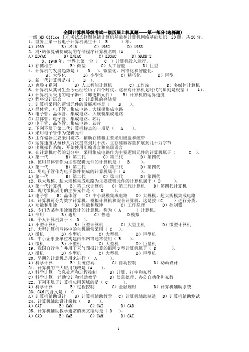 全国计算机等级考试一级历届上机真题第一部分(选择...