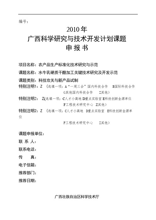 广西科学研究与技术开发计划课题申报材料撰写模板(企业申报项目必备)