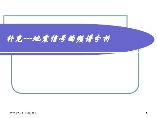 地震信号的频谱分析