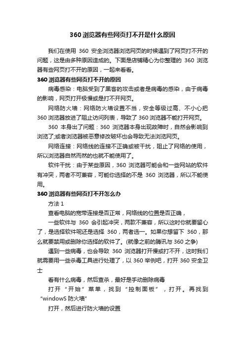 360浏览器有些网页打不开是什么原因