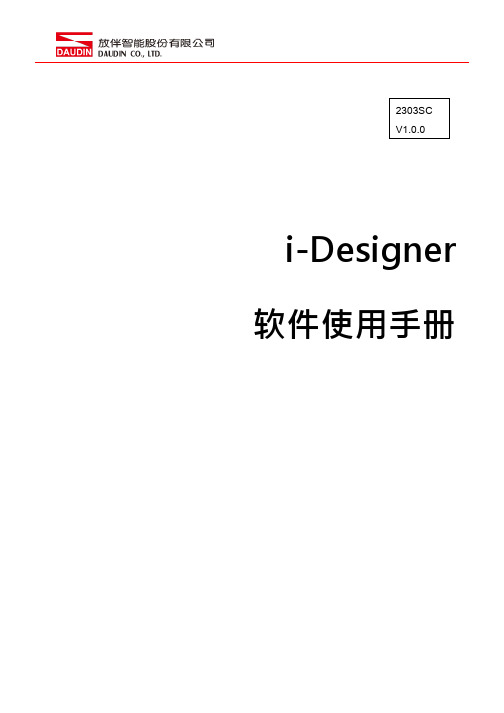 i-Designer 软件使用手册 2303SC V1.0.0说明书