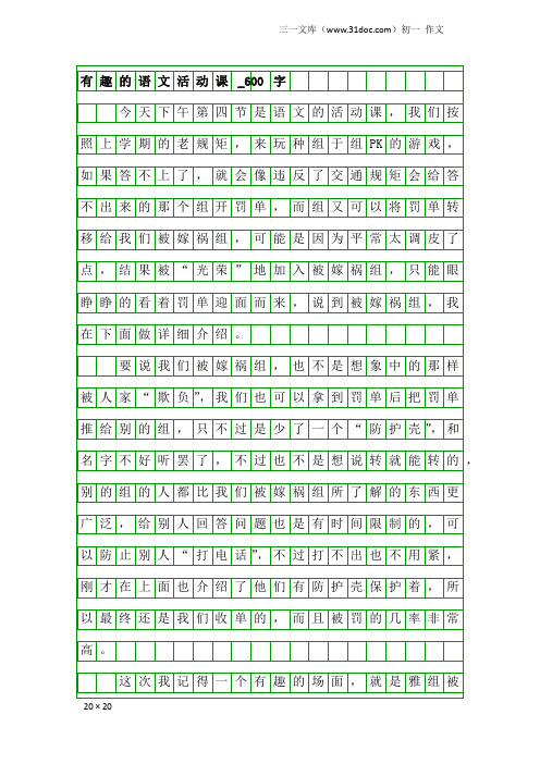 初一作文：有趣的语文活动课_600字