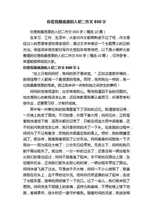 你是我最感激的人初二作文800字