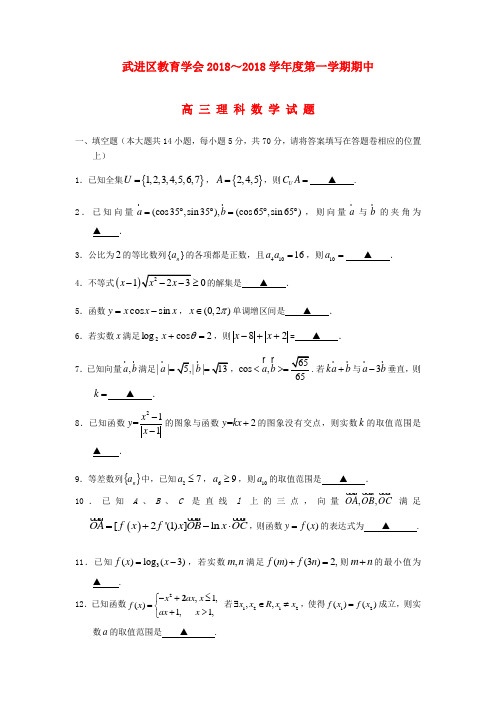 最新-江苏省常州市武进区2018届高三数学上学期期中考