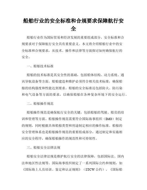 船舶行业的安全标准和合规要求保障航行安全