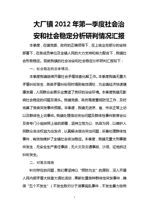 第一季度社会稳定形势分析研判情况汇报