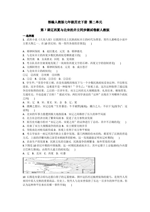 部编人教版七年级历史下册 第7课《辽、西夏与北宋的并立》习题5(含答案)