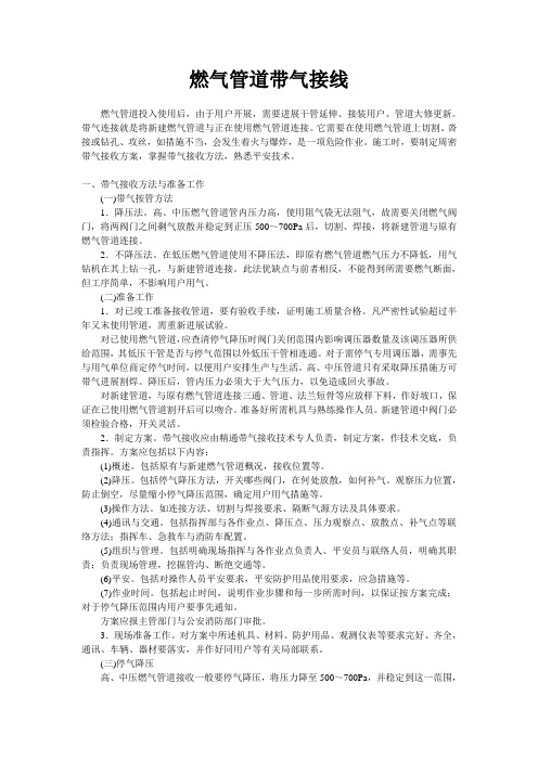 燃气管道带气接线