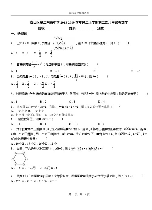 青山区第二高级中学2018-2019学年高二上学期第二次月考试卷数学(1)