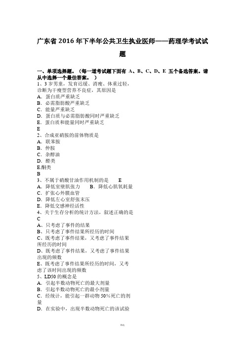 广东省2016年下半年公共卫生执业医师——药理学考试试题