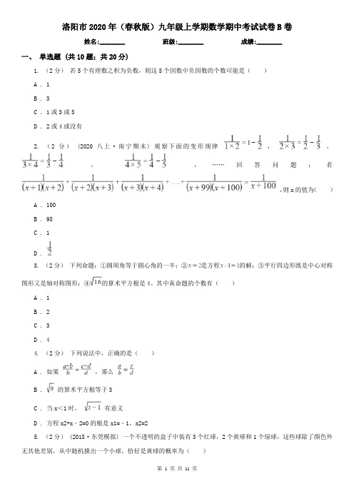 洛阳市2020年(春秋版)九年级上学期数学期中考试试卷B卷