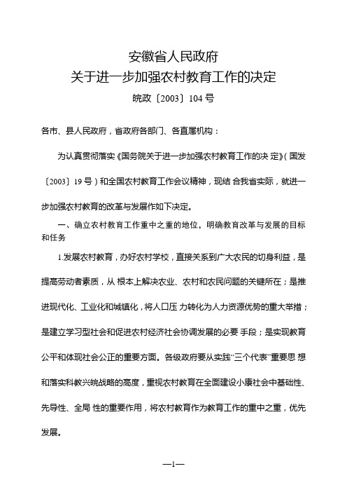 安徽省人民政府关于进一步加强农村教育工作的决定