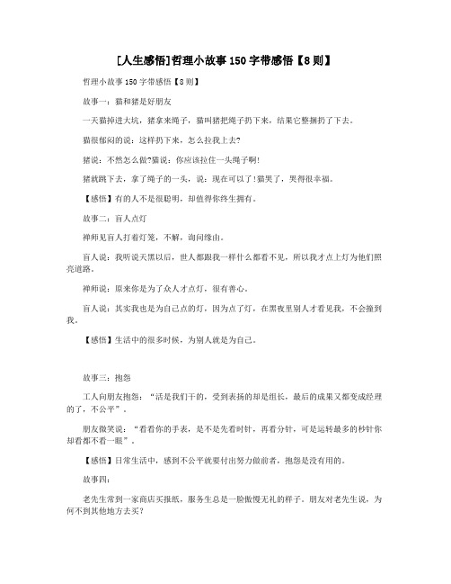 [人生感悟]哲理小故事150字带感悟【8则】