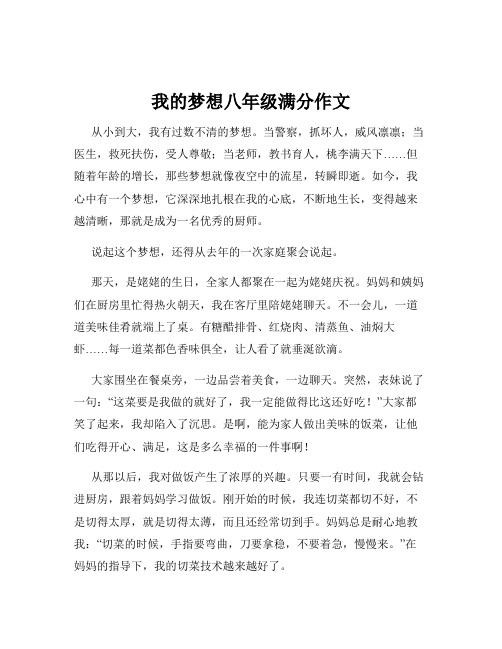 我的梦想八年级满分作文