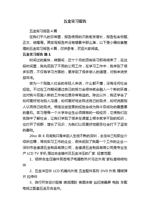 五金实习报告4篇