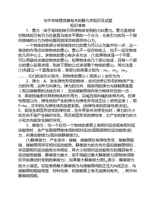 与中学物理竞赛有关的静力学知识及试题