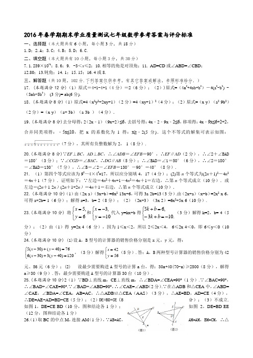 江苏省兴化顾庄学区三校2015-2016学年七年级下学期期末考试数学期末评分标准