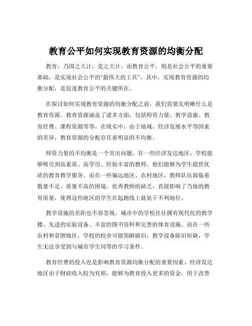 教育公平如何实现教育资源的均衡分配