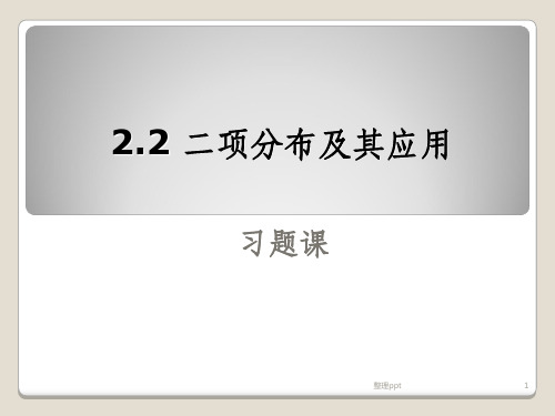 2.2二项分布及其应用习题课ppt课件