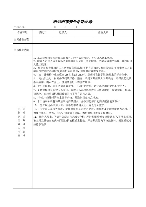 班前教育活动记录(模板工)