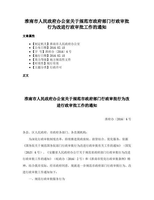 淮南市人民政府办公室关于规范市政府部门行政审批行为改进行政审批工作的通知