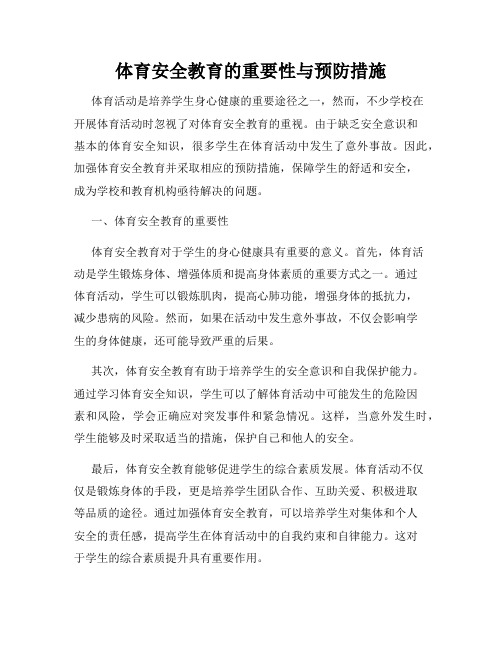 体育安全教育的重要性与预防措施