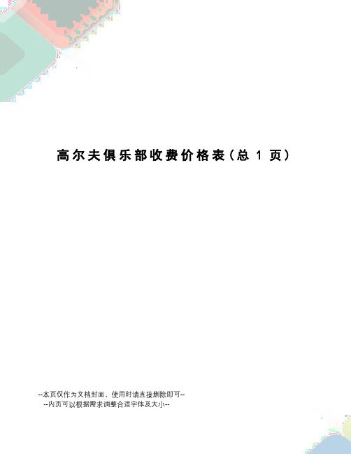 高尔夫俱乐部收费价格表