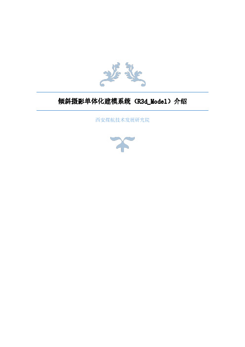 倾斜摄影单体化建模系统(R3d_Model)介绍