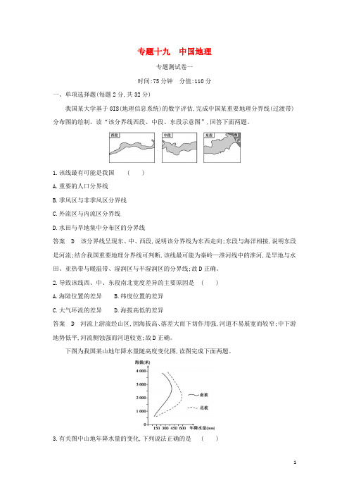 江苏专用2022版高考地理一轮复习专题十九中国地理专题测试含解析