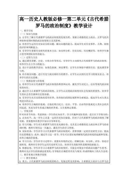 高一历史人教版必修一第二单元《古代希腊罗马的政治制度》教学设计