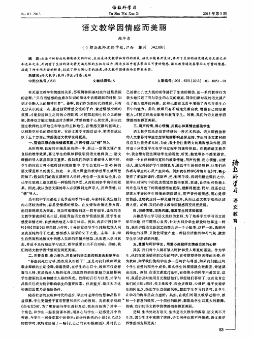 语文教学因情感而美丽