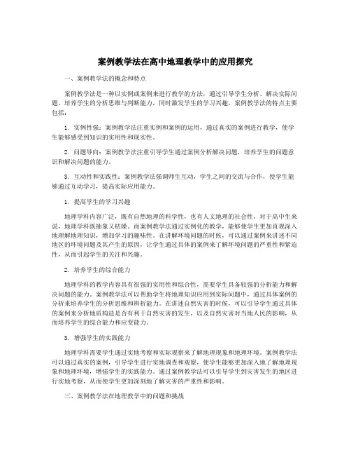 案例教学法在高中地理教学中的应用探究