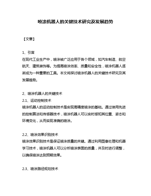 喷涂机器人的关键技术研究及发展趋势