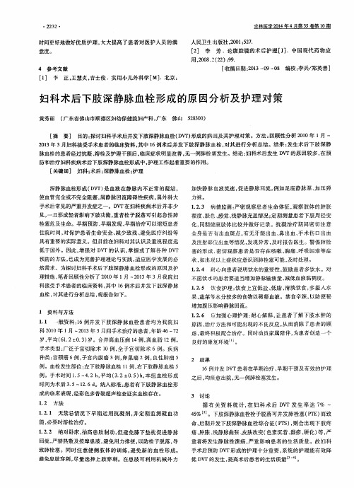 妇科术后下肢深静脉血栓形成的原因分析及护理对策