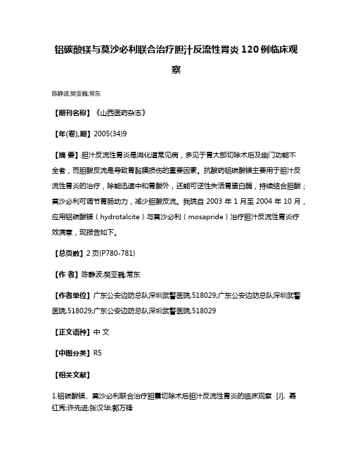 铝碳酸镁与莫沙必利联合治疗胆汁反流性胃炎120例临床观察