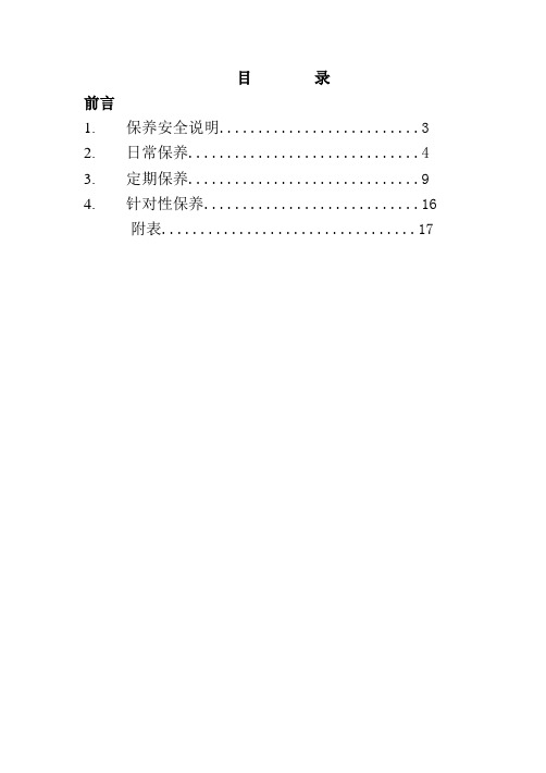 0832捣固车保养规程解析