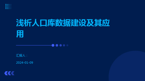 浅析人口库数据建设及其应用