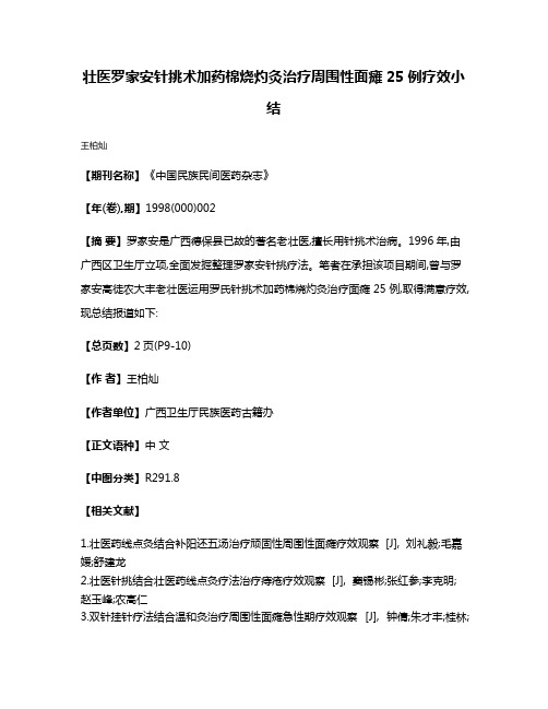 壮医罗家安针挑术加药棉烧灼灸治疗周围性面瘫25例疗效小结