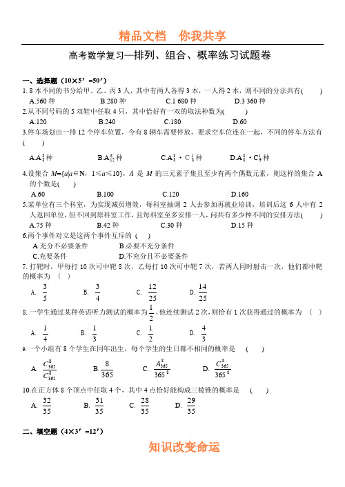 高考数学复习—排列、组合、概率练习试题卷