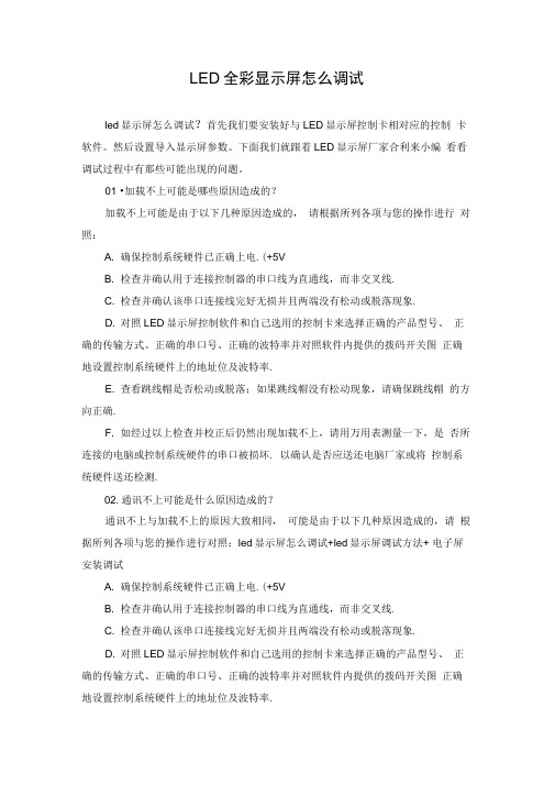 LED全彩显示屏怎么调试