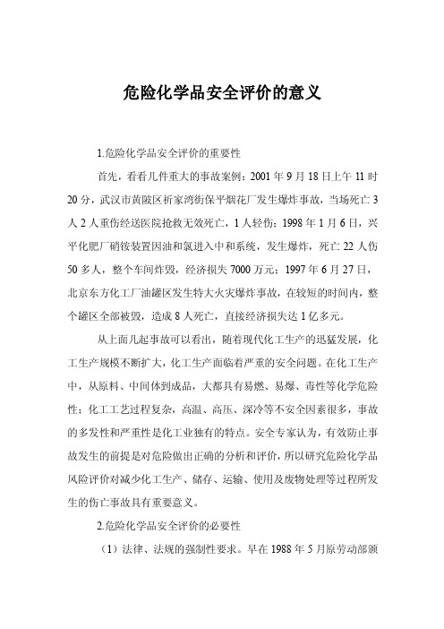 危险化学品安全评价的意义