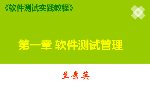 软件测试实践教程第1章 软件测试管理PPT课件