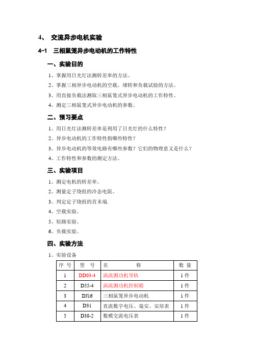 实验四交流异步电机实验