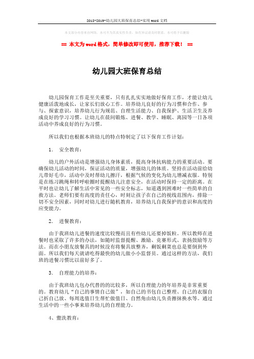 2018-2019-幼儿园大班保育总结-实用word文档 (2页)